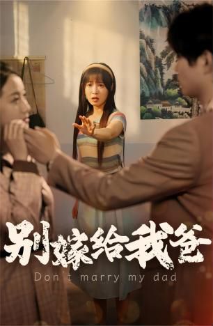 別嫁給我爸