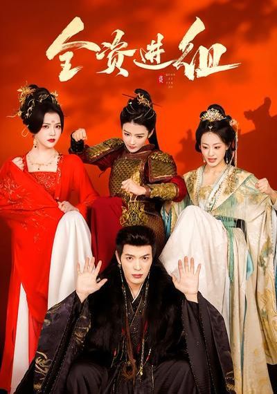 全资进组（）封面图