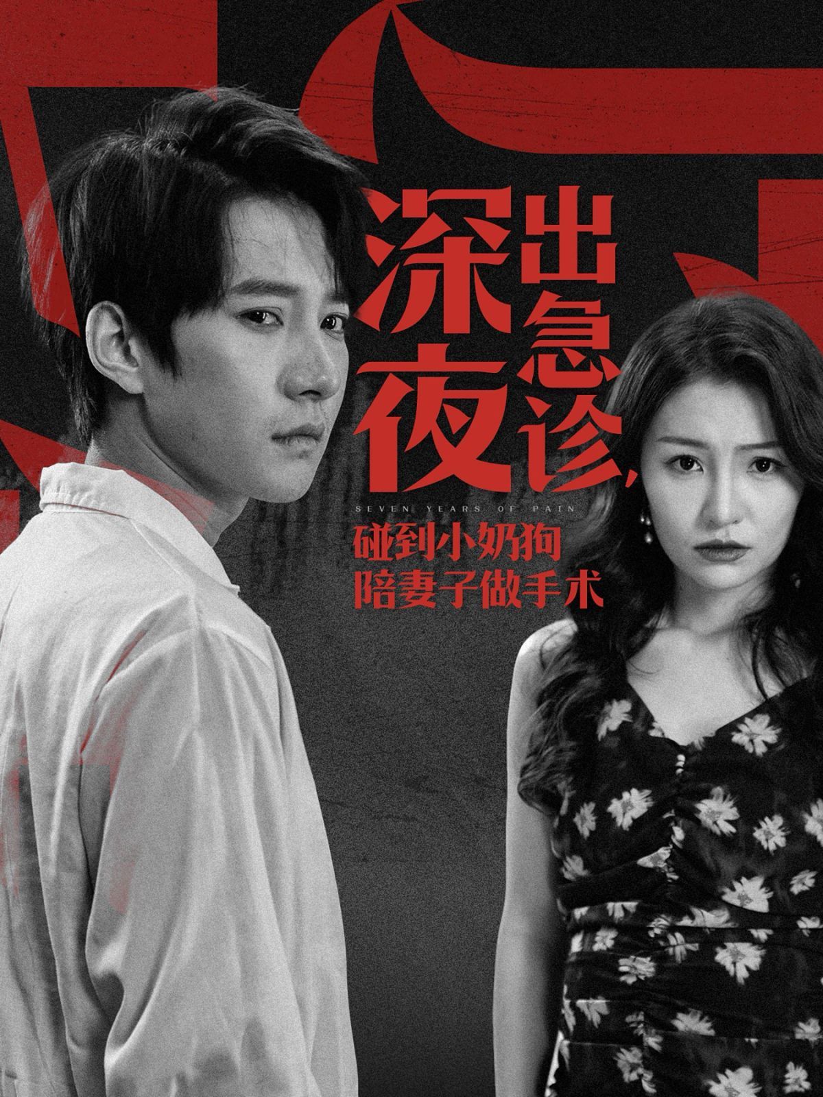 深夜出急診碰到小奶狗陪妻子做手術(shù)