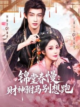 锦堂春慢：财神驸马别想跑封面图