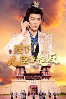 陛下！兒臣要造反