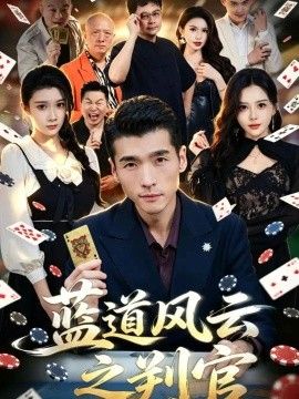 蓝道风云之判官的封面图