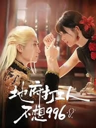 地府打工人不想996封面图