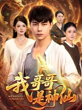 我哥哥是神仙封面图
