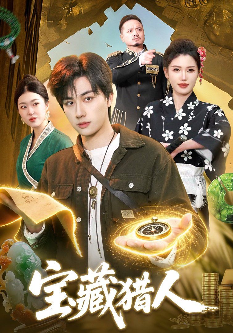 宝藏猎人封面图