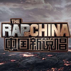 中国新说唱 第三季
