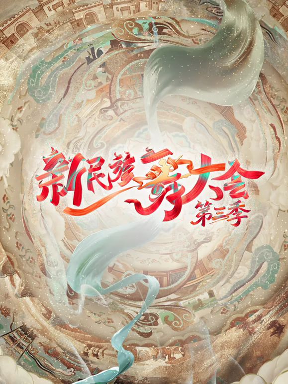 新民族舞大会第三季