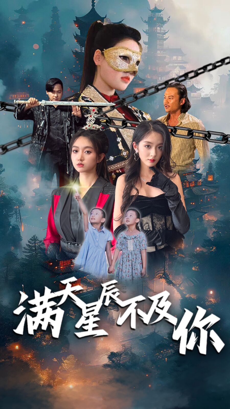 滿天星辰不及你