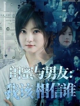 闺蜜与男友我该相信谁