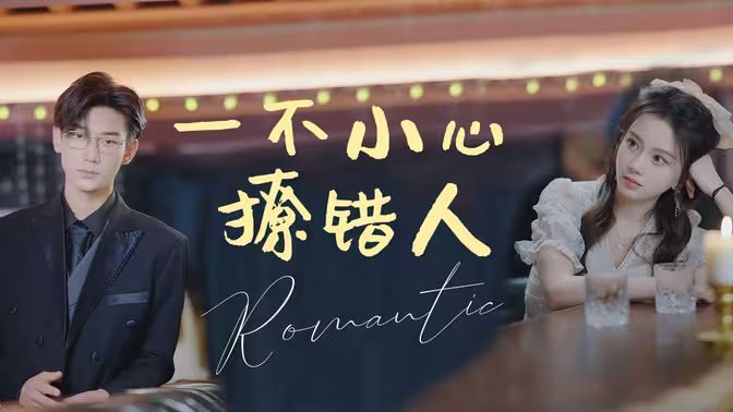 一不小心撩錯人