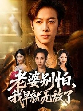 老婆别怕，我早就无敌了