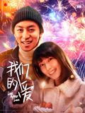 我们的爱的封面图
