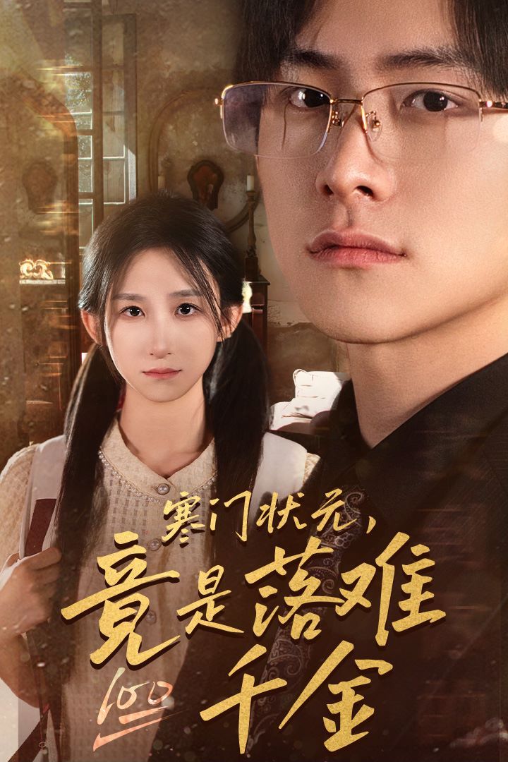 寒門狀元，竟是落難千金（滿級(jí)千金從高考狀元開始）（是狀元，也是千金）