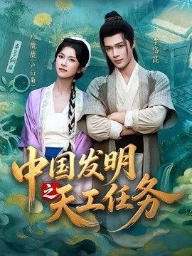 中国发明之天工任务封面图