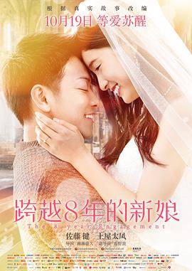 跨越8年的新娘[国语版]