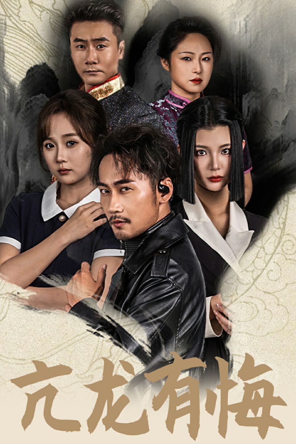 新亢龍有悔