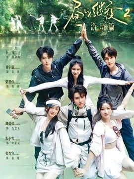 昼以继夜2游玩篇封面图