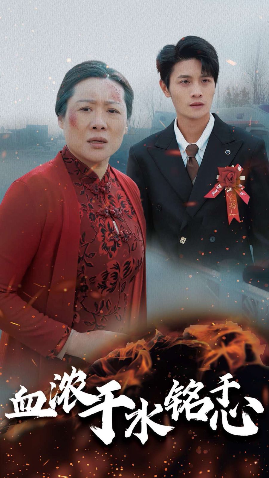 血濃于水銘于心