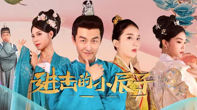 進(jìn)擊的小辰子