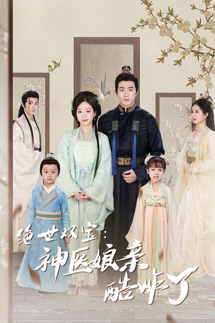 絕世雙寶神醫(yī)娘親酷炸了（一品醫(yī)妃：娘親快休了父王）