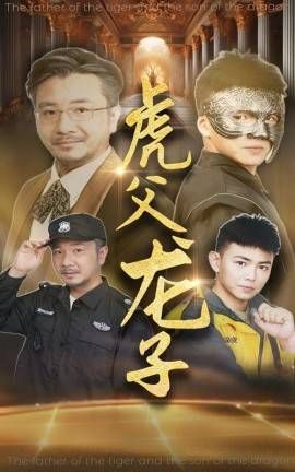 虎父龍子