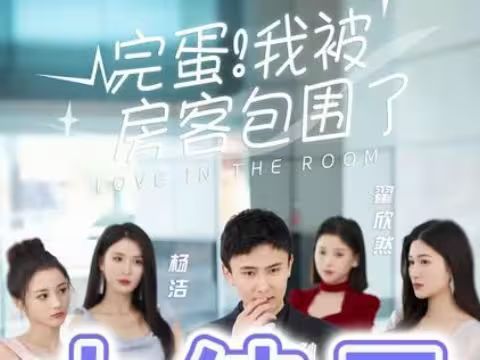完蛋！我被房客包圍了