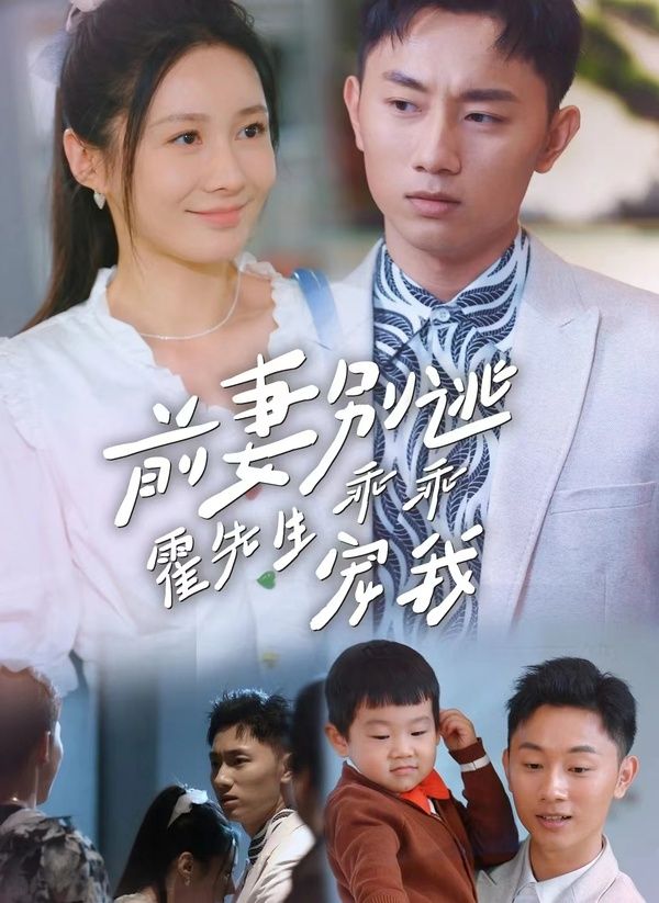 前妻別逃霍先生乖乖寵我