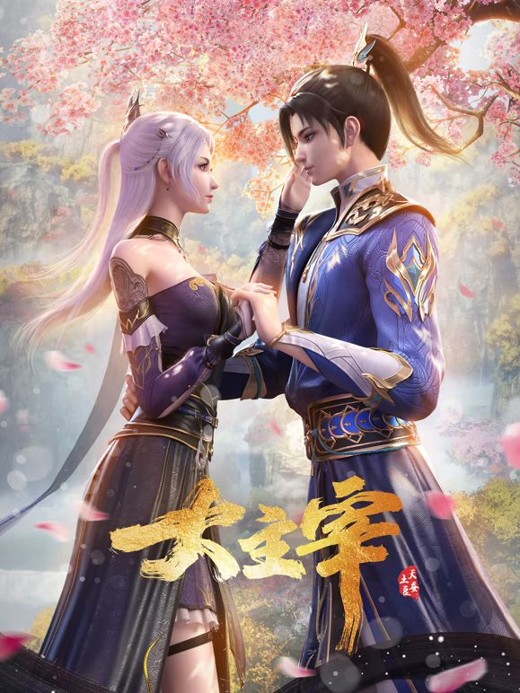 大主宰年番合集篇