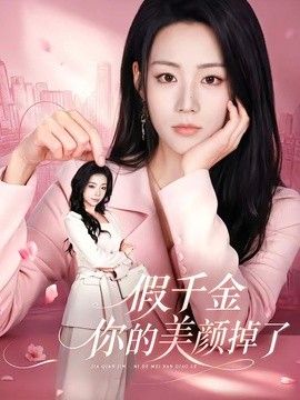 假千金你的美颜掉了封面图