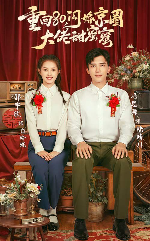 重回80閃婚京圈大佬甜蜜蜜