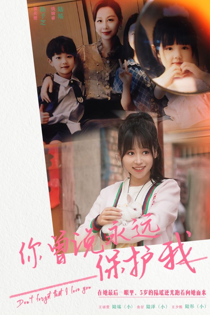 你曾說永遠保護我（假如愛可以重來）