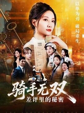 骑手无双：差评里的秘密