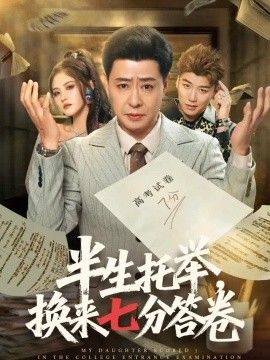 半生托举，换来七分答卷封面图