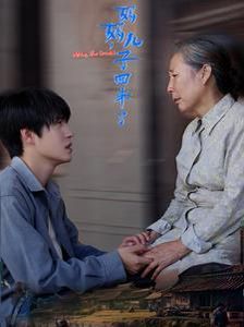 媽媽兒子回來(lái)了