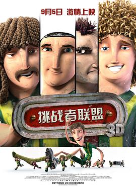 挑战者联盟[国语版]