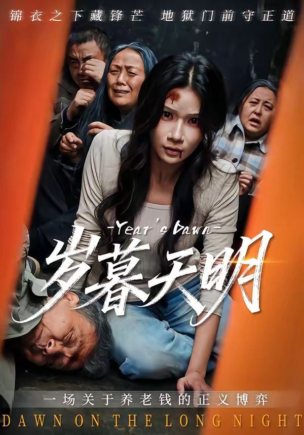 岁暮天明封面图