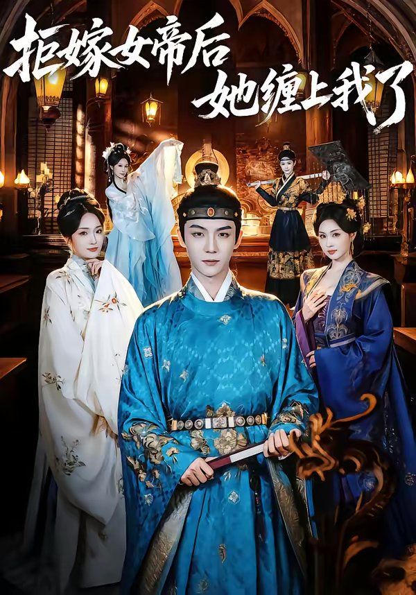 拒嫁女帝后她缠上部我了