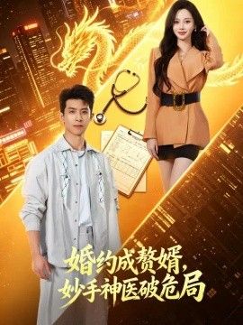婚约成赘婿，妙手神医破危局封面图