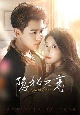 隐秘之恋