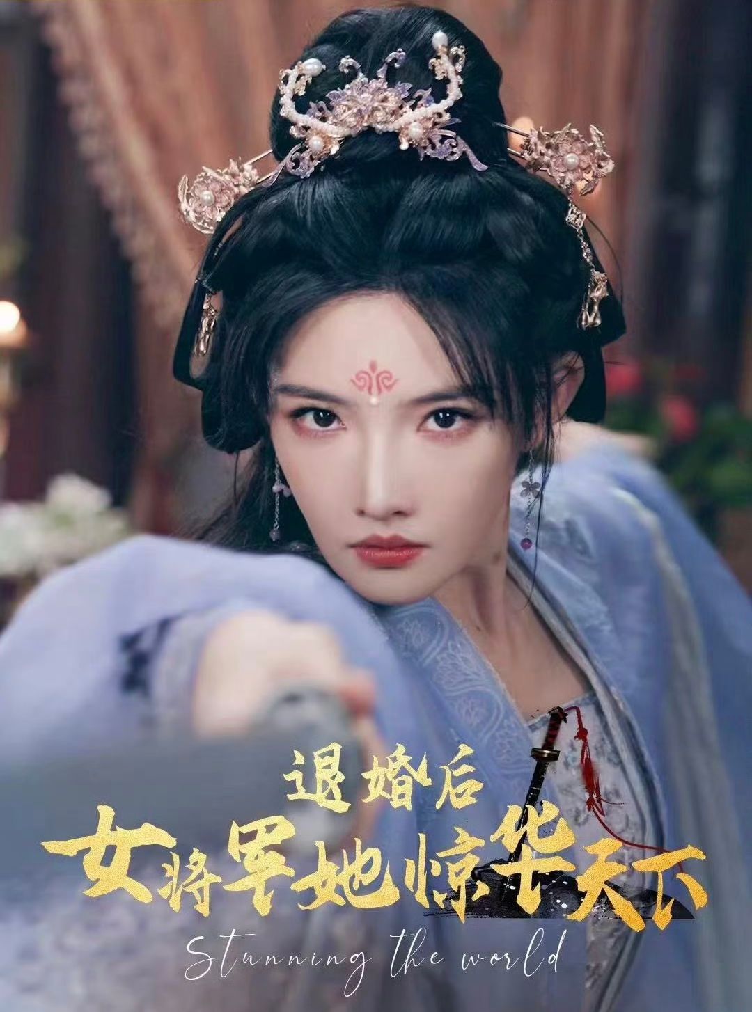 退婚后女將軍她驚華天下