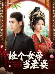 撿個女帝當(dāng)老婆