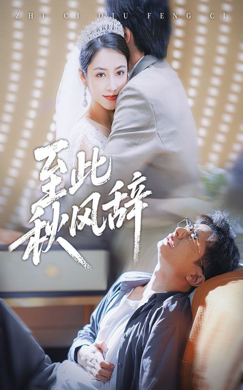 至此秋風辭&千里山水藏于心