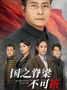 國(guó)之脊梁不可折
