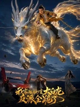 我家矮马秒变大白龙，反派全跪了