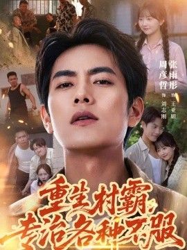 重生村霸：专治各种不服封面图