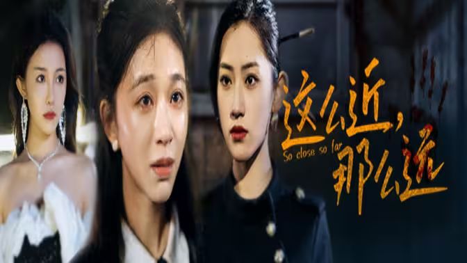 這么近，那么遠（姐姐，我在這里）