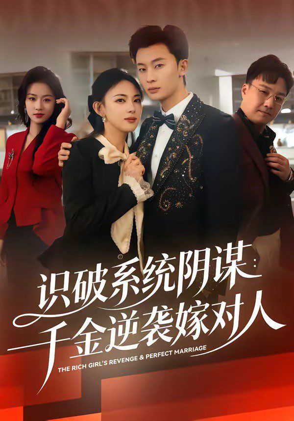 识破系统阴谋：千金逆袭嫁对人的封面图