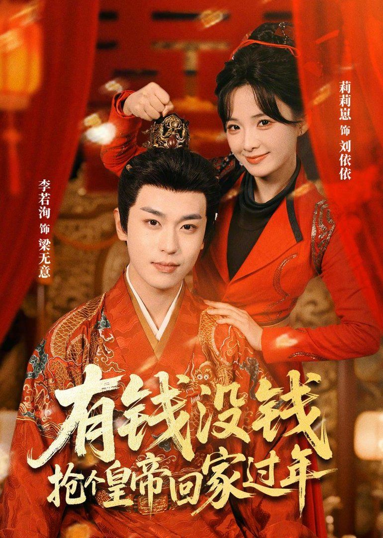 有钱没钱，抢个皇帝回家过年封面图