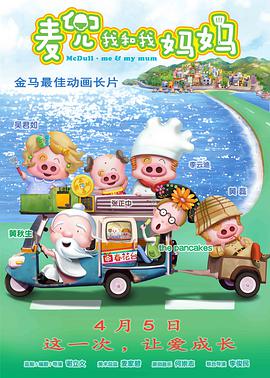 麦兜·我和我妈妈[国语版]