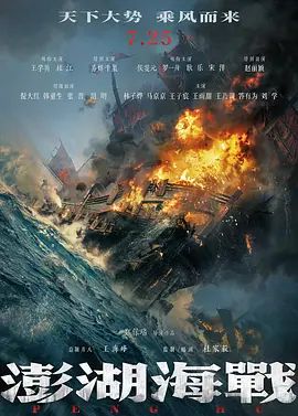澎湖海战（预告片）高清播放
